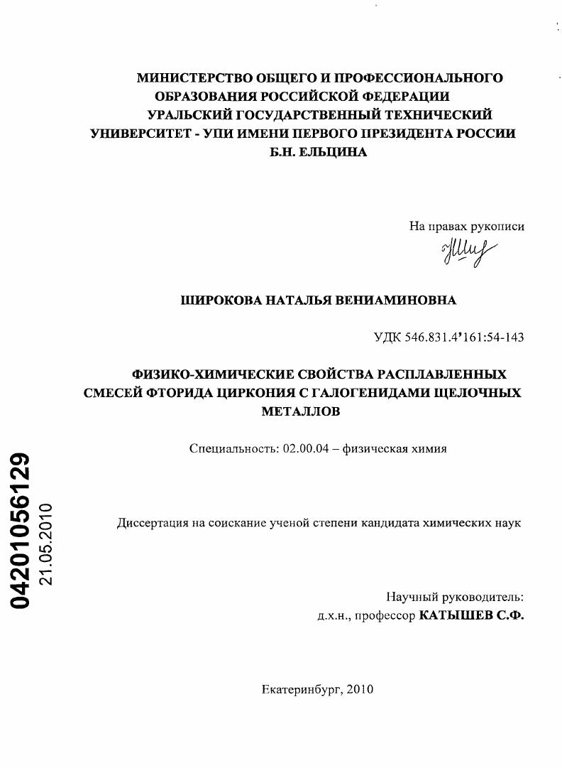 Физико-химические свойства расплавленных смесей фторида циркония с галогенидами щелочных металлов