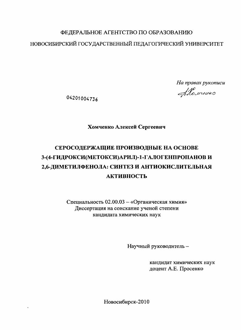 Серосодержащие производные на основе 3-(4-гидрокси(метокси)арил)-1-галогенпропанов и 2,6-диметилфенола: синтез и антиокислительная активность