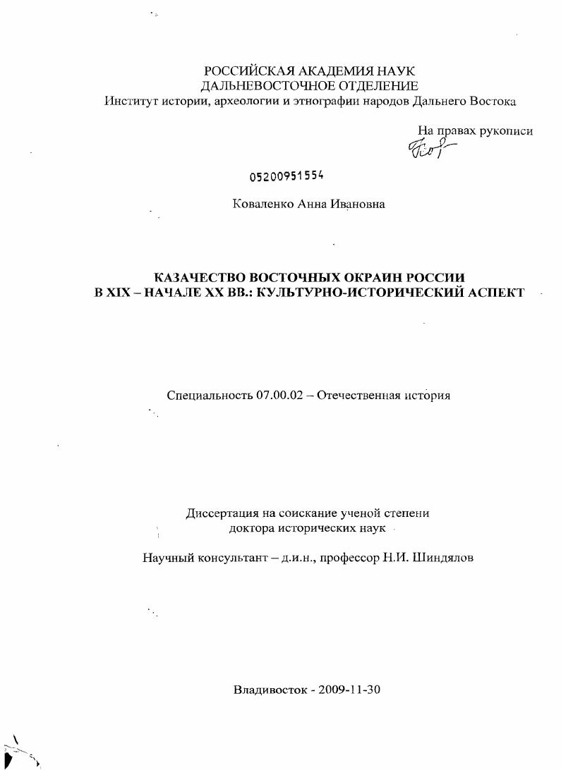 скачать диссертацию Казачество восточных окраин России в XIX - начале XX вв.: культурно-исторический аспект Казачество восточных окраин России в XIX - начале XX вв.: культурно-исторический аспект
