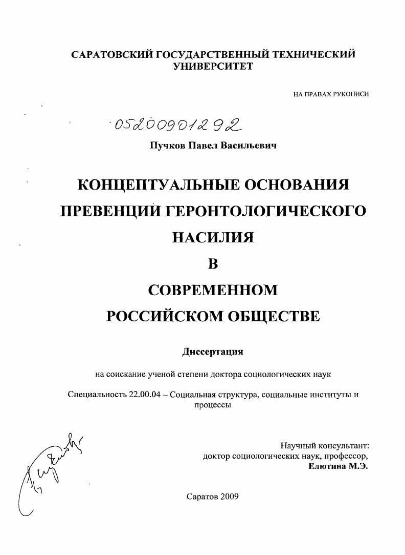 скачать диссертацию Концептуальные основания превенции геронтологического насилия в современном российском обществе Концептуальные основания превенции геронтологического насилия в современном российском обществе
