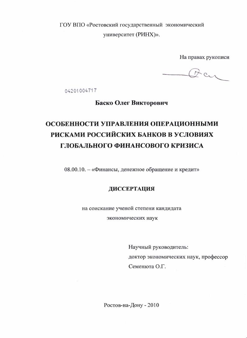 скачать диссертацию Особенности управления операционными рисками российских банков в условиях глобального финансового кризиса Особенности управления операционными рисками российских банков в условиях глобального финансового кризиса