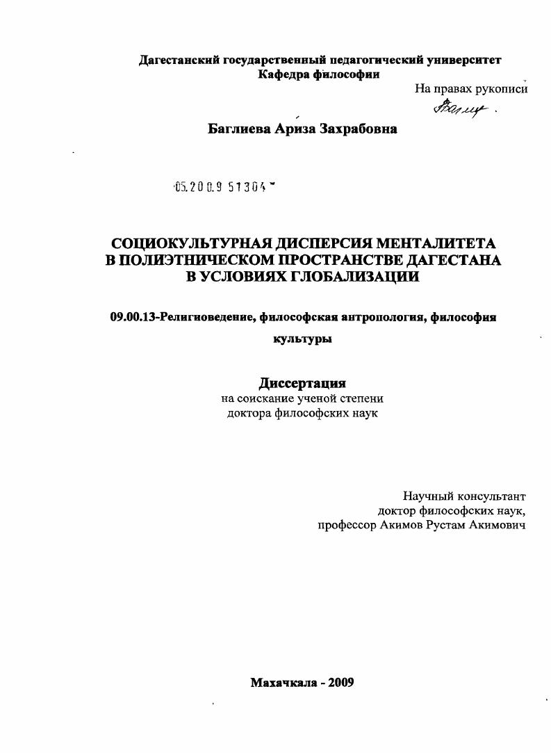 Социокультурная дисперсия менталитета в полиэтническом пространстве Дагестана в условиях глобализации