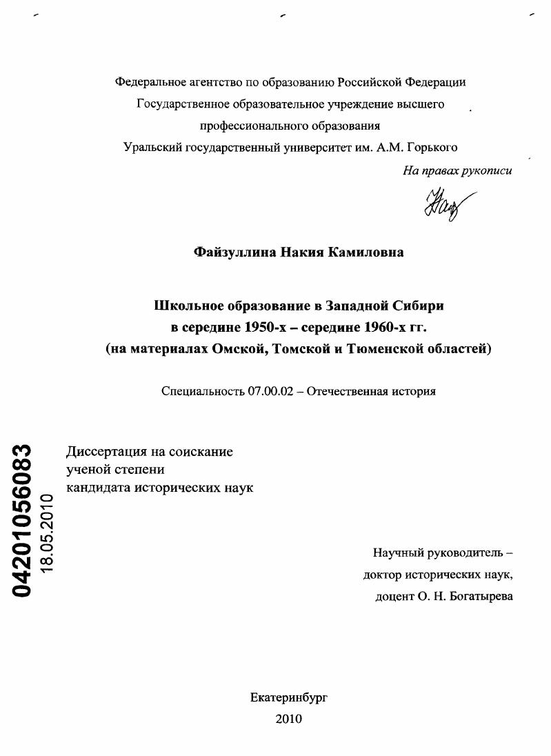 Школьное образование в Западной Сибири в середине 1950-х - середине 1960-х гг. : на материалах Омской, Томской и Тюменской областей