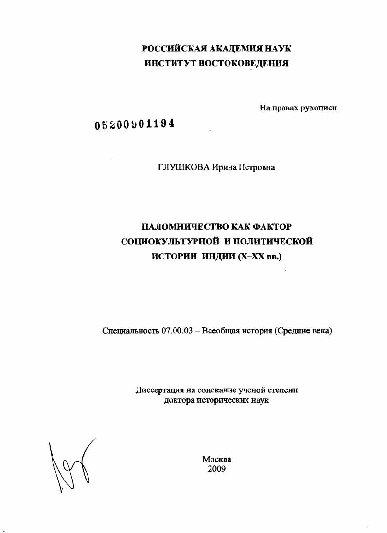 Паломничество как фактор социокультурной и политической истории Индии : X-XX вв.