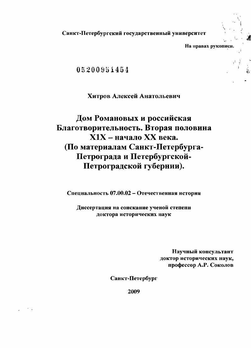 Дом Романовых и российская благотворительность. Вторая половина XIX - начало XX века : по материалам Санкт-Петербурга - Петрограда и Петербургской - Петроградской губернии