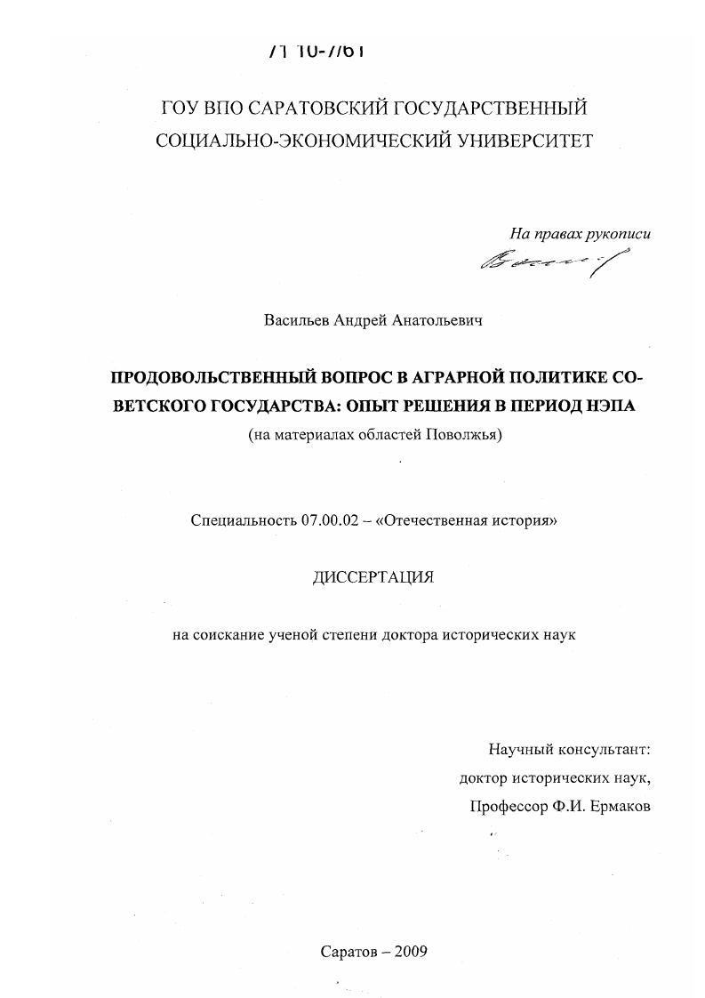 Продовольственный вопрос в аграрной политике Советского государства: опыт решения в период нэпа : на материалах областей Поволжья