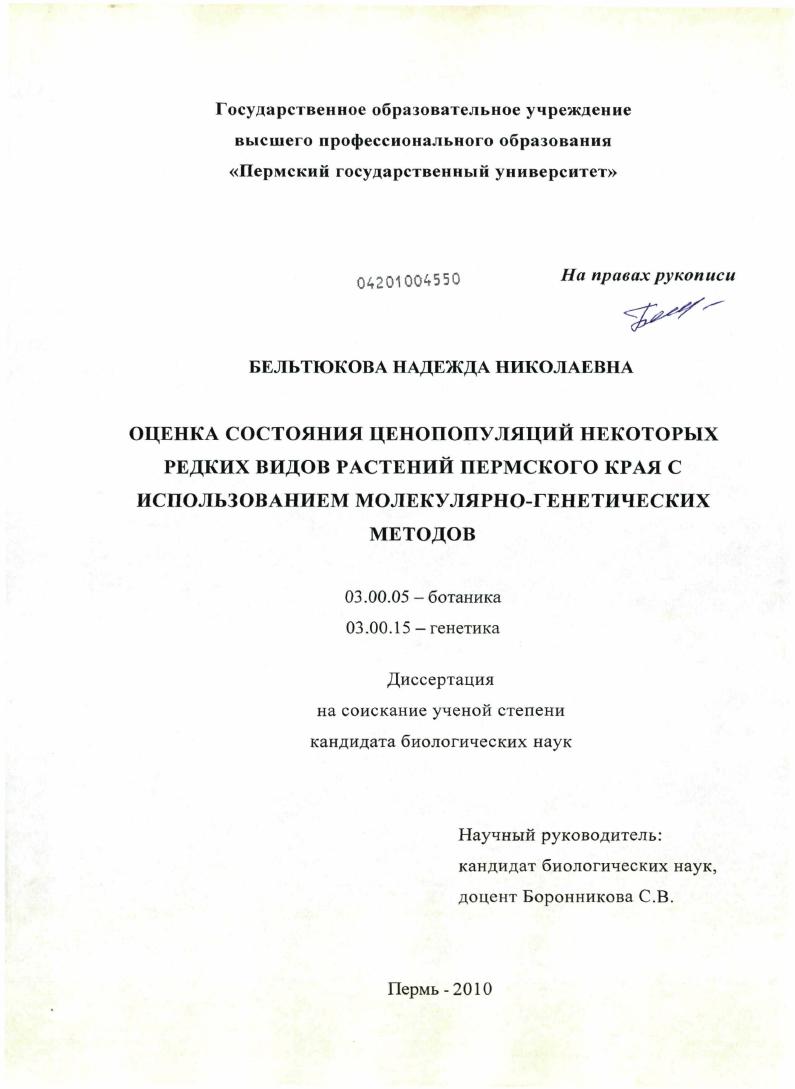 Оценка состояния ценопопуляций некоторых редких видов растений Пермского края с использованием молекулярно-генетических методов