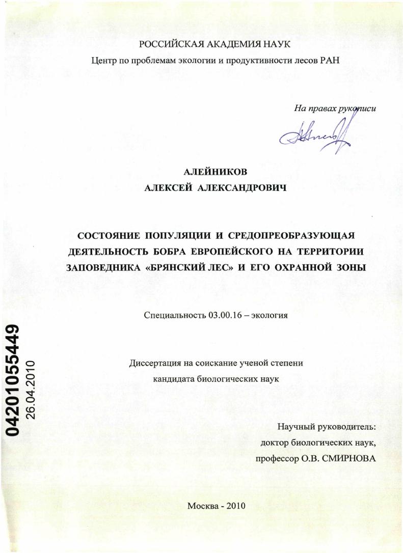 Состояние популяции и средопреобразующая деятельность бобра европейского на территории заповедника "Брянский лес" и его охранной зоны