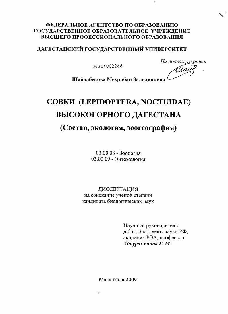Совки (Lepidoptera, noctuidae) высокогорного Дагестана : состав, экология, зоогеография