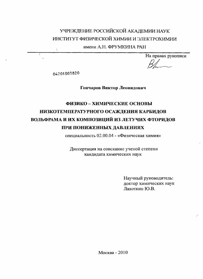Физико-химические основы низкотемпературного осаждения карбидов вольфрама и их композиций из летучих фторидов при пониженных давлениях