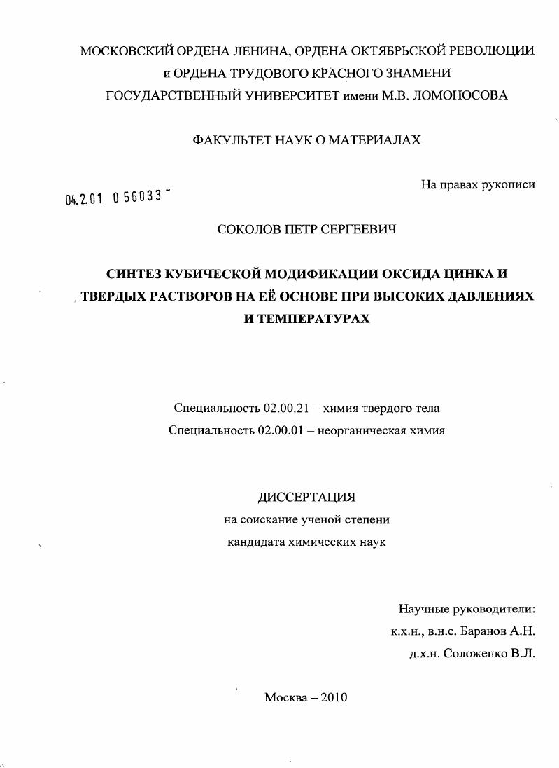 скачать диссертацию Синтез кубической модификации оксида цинка и твердых растворов на её основе при высоких давлениях и температурах Синтез кубической модификации оксида цинка и твердых растворов на её основе при высоких давлениях и температурах