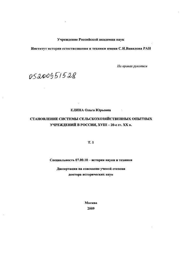 Становление системы сельскохозяйственных опытных учреждений в России, XVIII - 20-е гг. XX в.