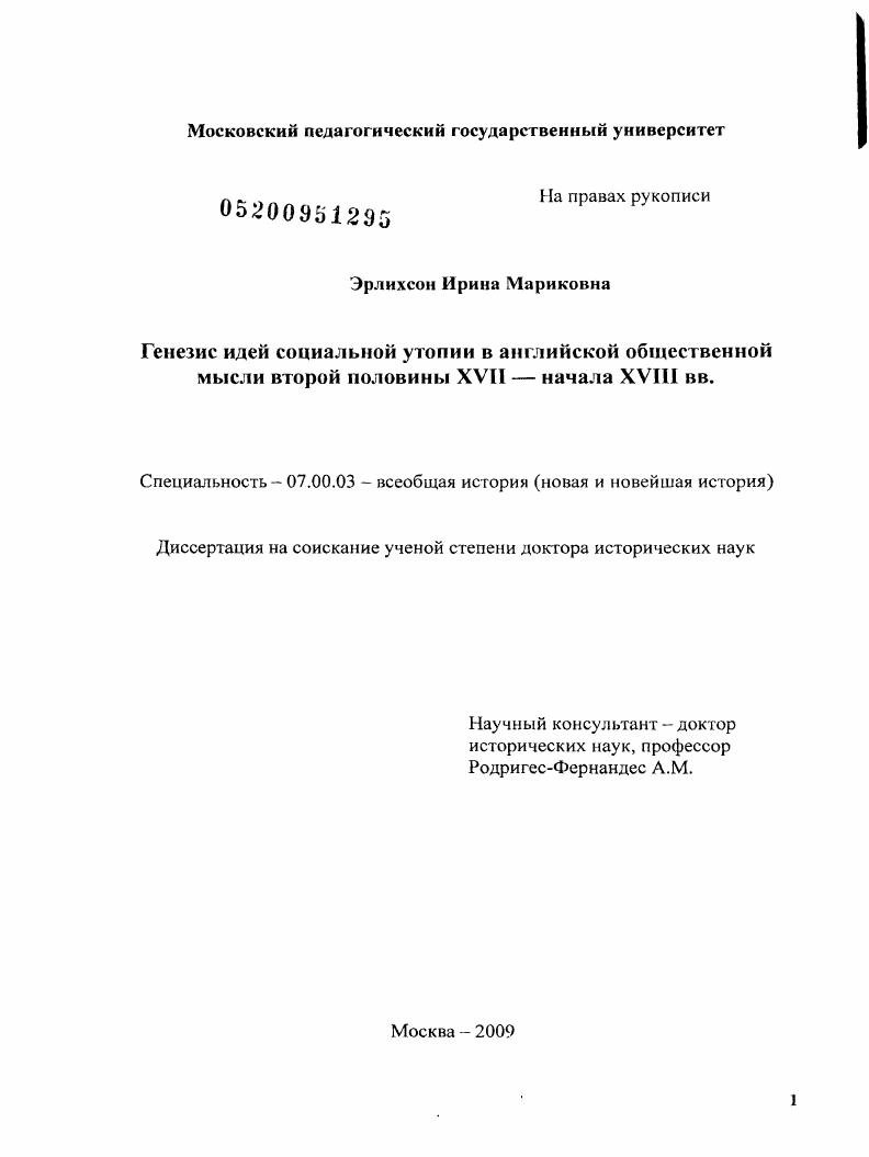 Генезис идей социальной утопии в английской общественной мысли второй половины XVII - начала XVIII вв.