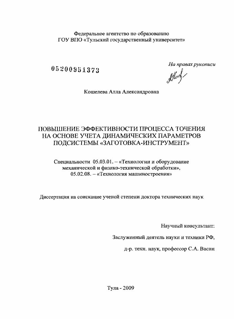 Повышение эффективности процесса точения на основе учета динамических параметров подсистемы "заготовка-инструмент"