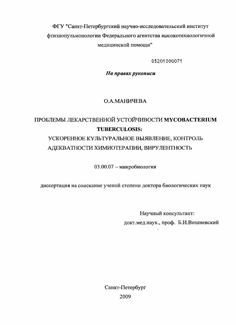 Проблемы лекарственной устойчивости Mycobacterium tuberculosis: ускоренное культуральное выявление, контроль адекватности химиотерапии, вирулентность