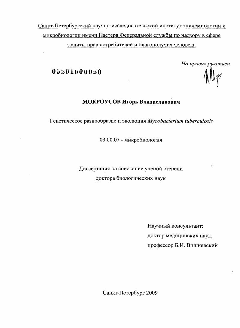 скачать диссертацию Генетическое разнообразие и эволюция Mycobacterium tuberculosis Генетическое разнообразие и эволюция Mycobacterium tuberculosis