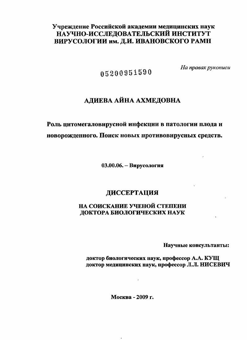 Роль цитомегаловирусной инфекции в патологии плода и новорожденного. Поиск новых противовирусных средств
