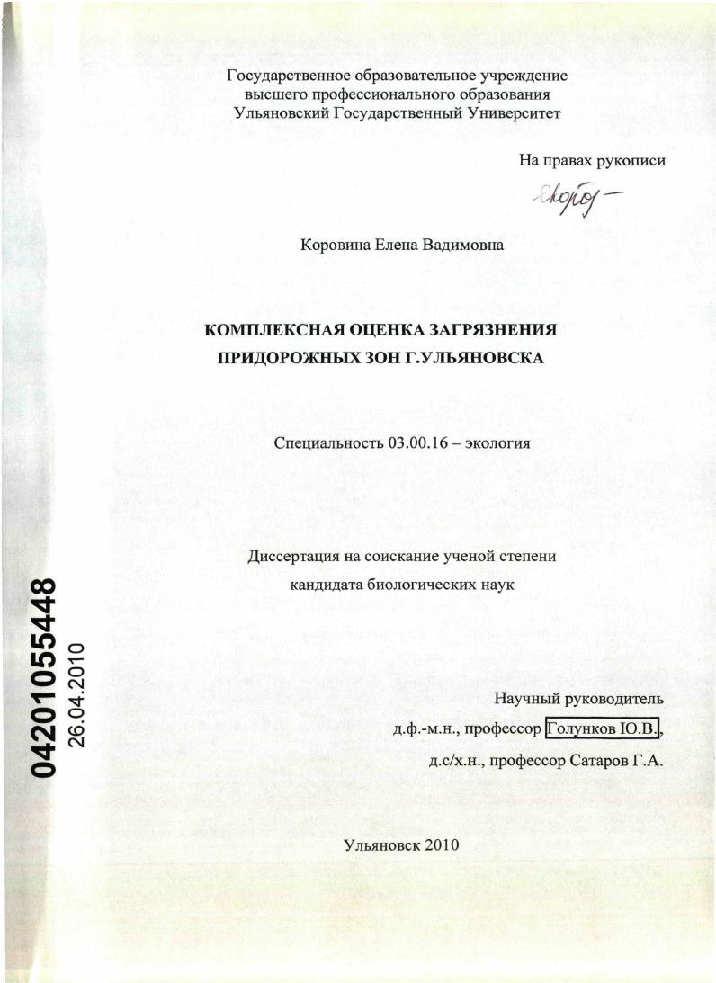 Комплексная оценка загрязнения придорожных зон г. Ульяновска