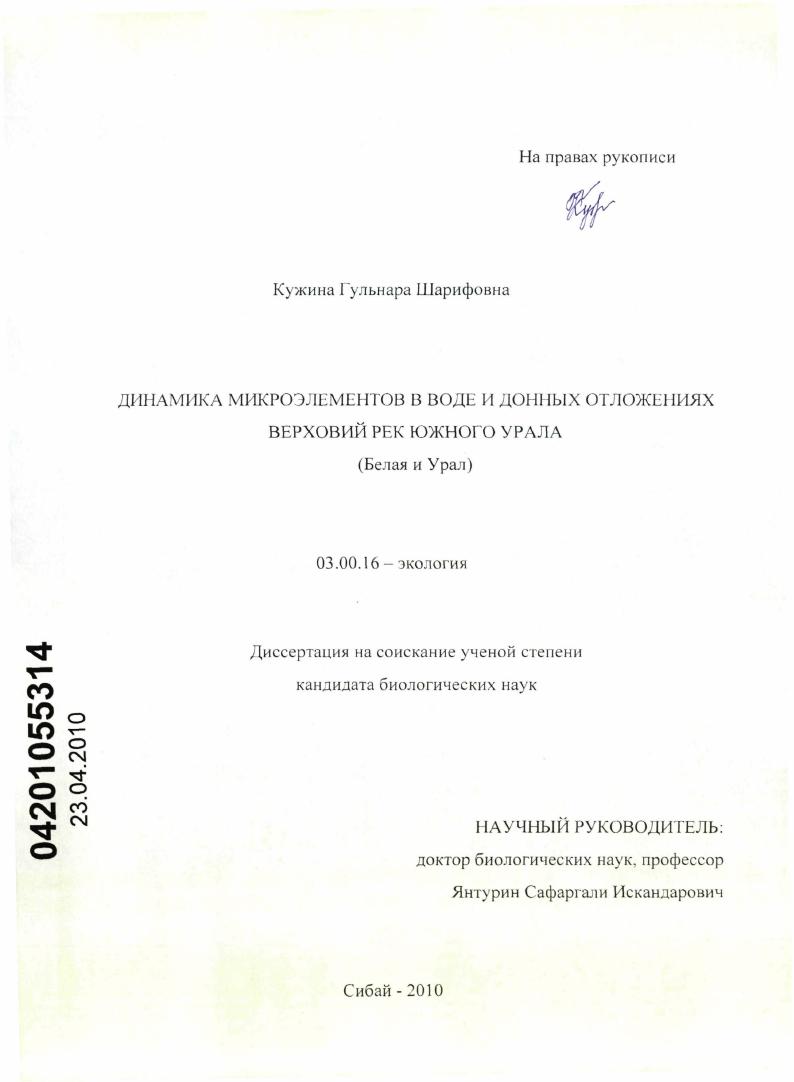 Динамика микроэлементов в воде и донных отложениях верховий рек Южного Урала : Белая и Урал
