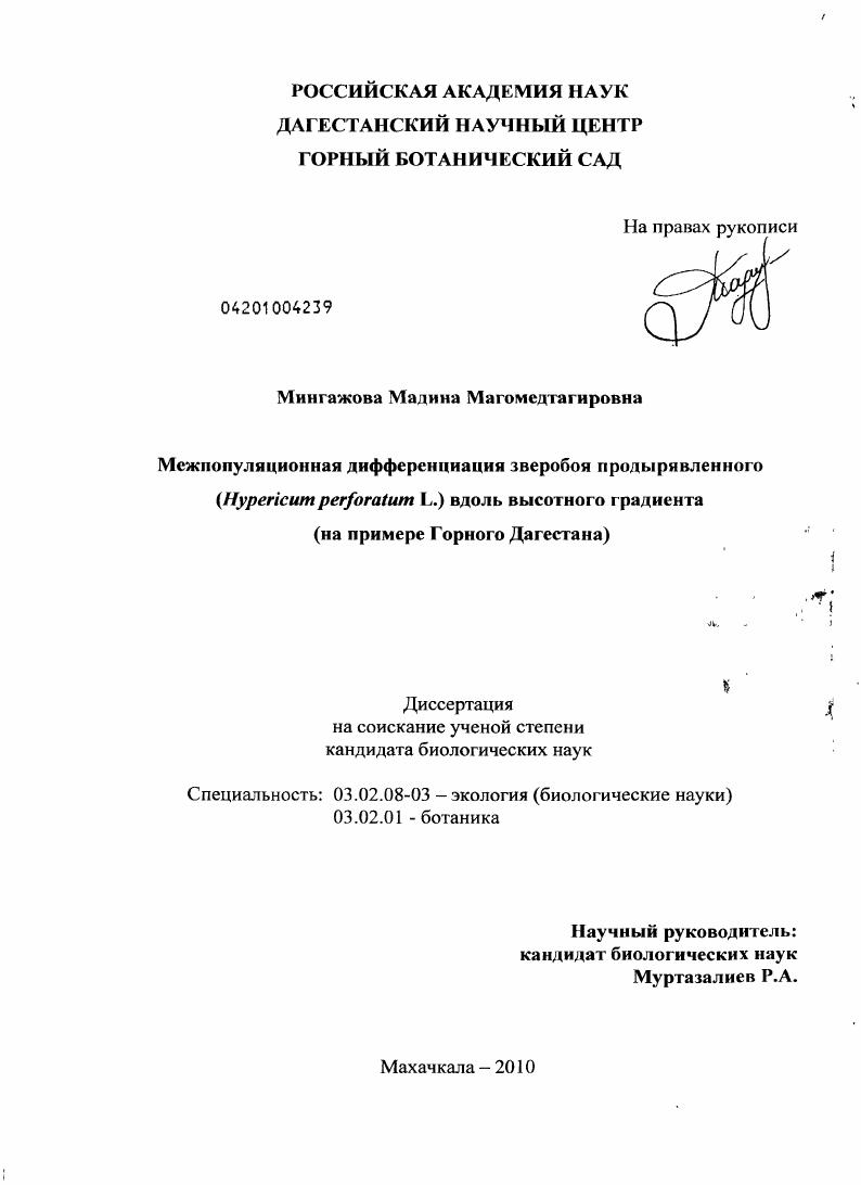 Межпопуляционная дифференциация зверобоя продырявленного (Hypericum perforatum L.) вдоль высотного градиента : на примере Горного Дагестана