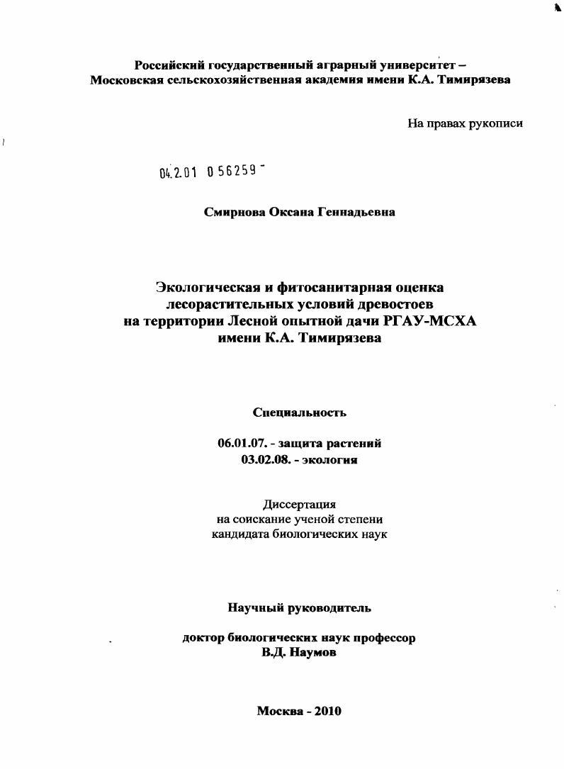 Экологическая и фитосанитарная оценка лесорастительных условий древостоев на территории лесной опытной дачи РГАУ-МСХА имени К.А. Тимирязева