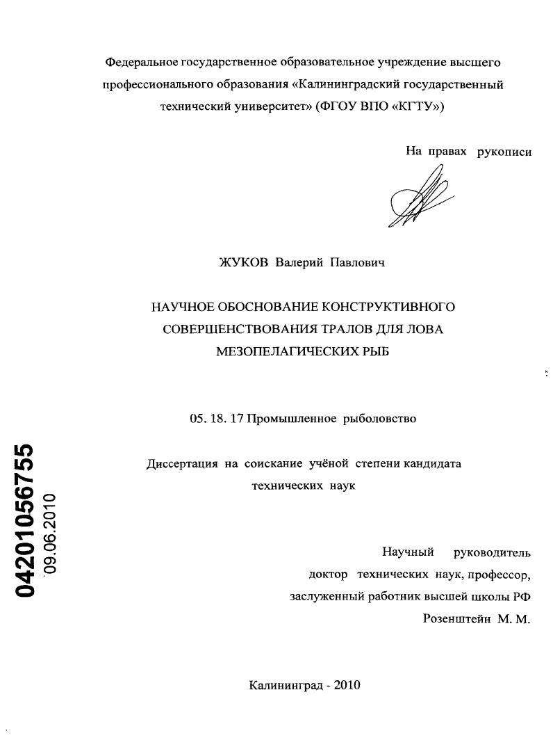 Научное обоснование конструктивного совершенствования тралов для лова мезопелагических рыб