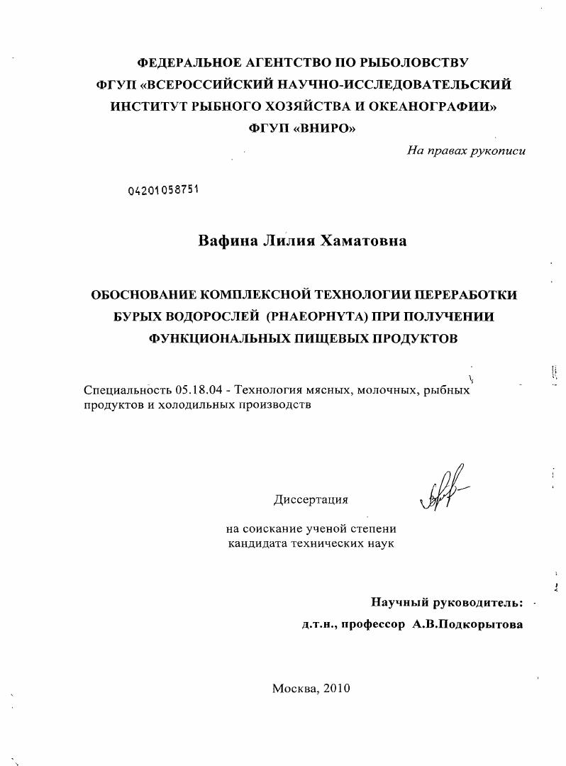 Обоснование комплексной технологии переработки бурых водорослей (Phaeophyta) при получении функциональных пищевых продуктов