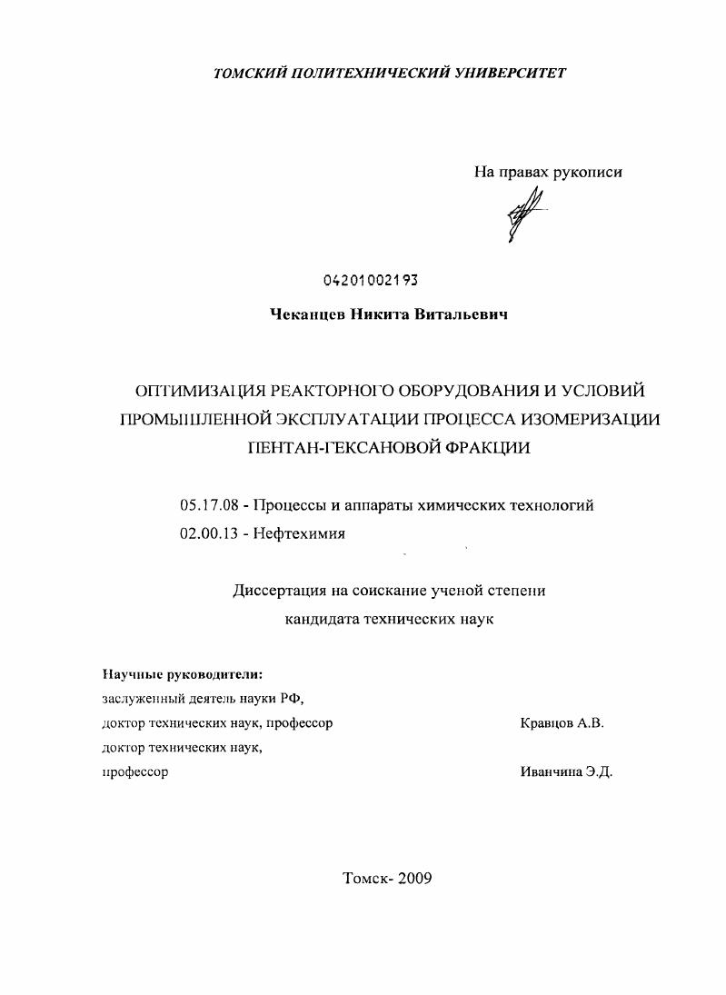 скачать диссертацию Оптимизация реакторного оборудования и условий промышленной эксплуатации процесса изометризации пентан-гексановой фракции Оптимизация реакторного оборудования и условий промышленной эксплуатации процесса изометризации пентан-гексановой фракции