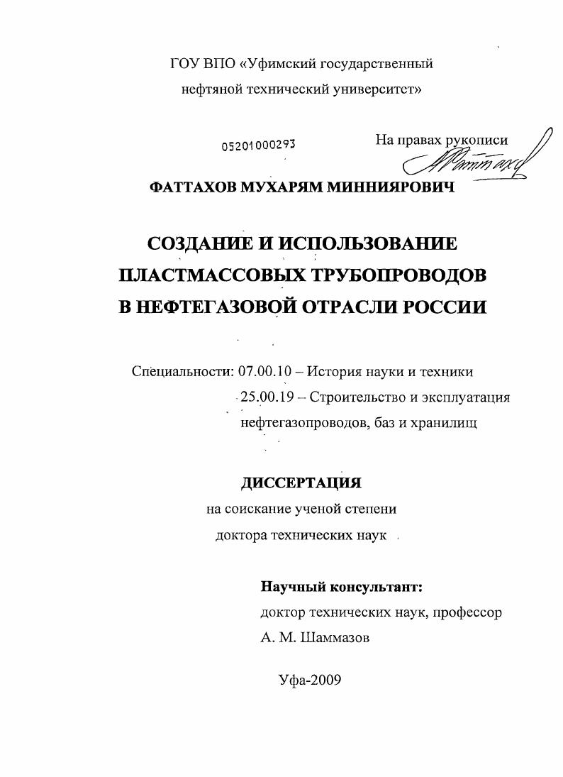 скачать диссертацию Создание и использование пластмассовых трубопроводов в нефтегазовой отрасли России Создание и использование пластмассовых трубопроводов в нефтегазовой отрасли России