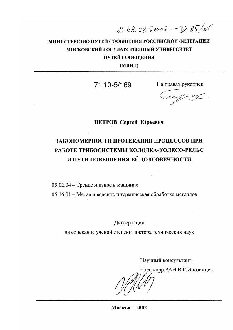 Закономерности протекания процессов при работе трибосистемы колодка-колесо-рельс и пути повышения ее долговечности