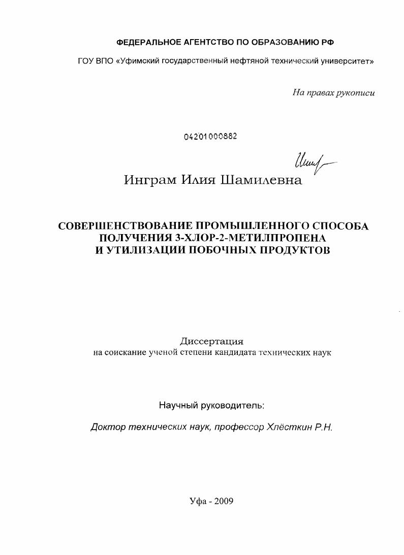 Совершенствование промышленного способа получения 3-хлор-2-метилпропена и утилизации побочных продуктов