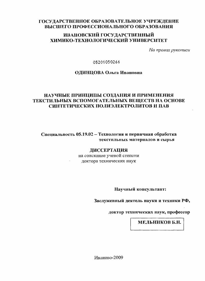 Научные принципы создания и применения текстильных вспомогательных веществ на основе синтетических полиэлектролитов и ПАВ