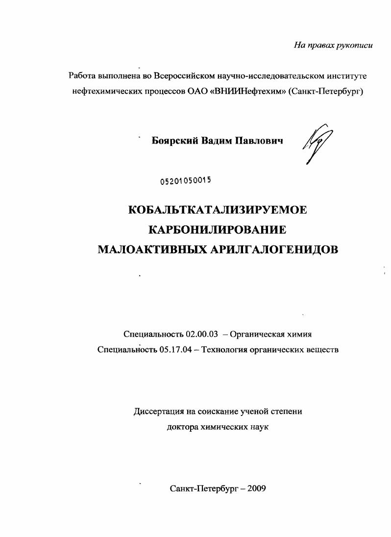 скачать диссертацию Кобальткатализируемое карбонилирование малоактивных арилгалогенидов Кобальткатализируемое карбонилирование малоактивных арилгалогенидов