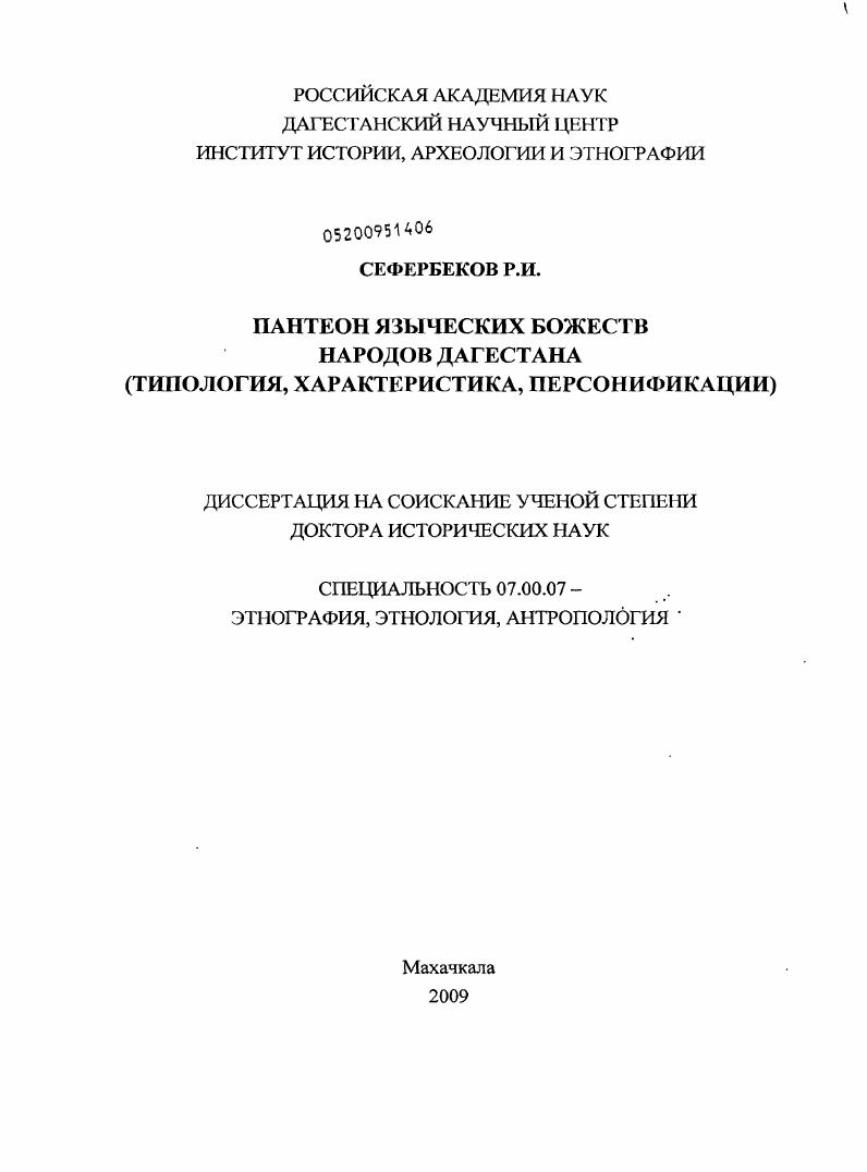 Пантеон языческих божеств народов Дагестана : типология, характеристика, персонификации