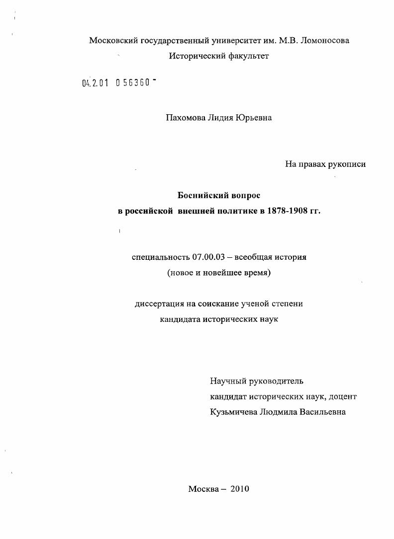 скачать диссертацию Боснийский вопрос в российской внешней политике в 1878-1908 гг. Боснийский вопрос в российской внешней политике в 1878-1908 гг.