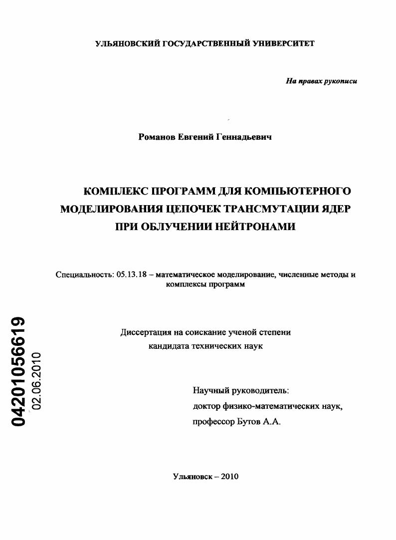 скачать диссертацию Комплекс программ для компьютерного моделирования цепочек трансмутации ядер при облучении нейтронами Комплекс программ для компьютерного моделирования цепочек трансмутации ядер при облучении нейтронами
