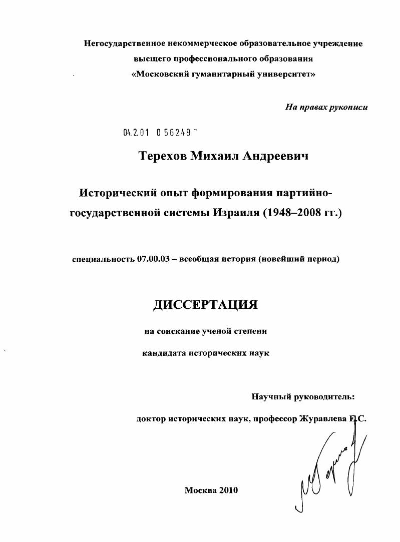 Исторический опыт формирования партийно-государственной системы Израиля : 1948-2008 гг.
