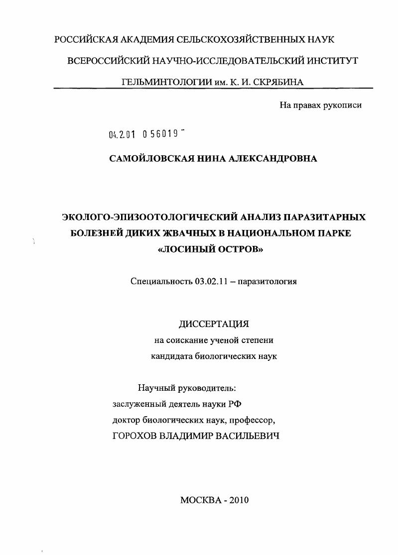 Эколого-эпизоотологический анализ паразитарных болезней диких жвачных в национальном парке "Лосиный остров"