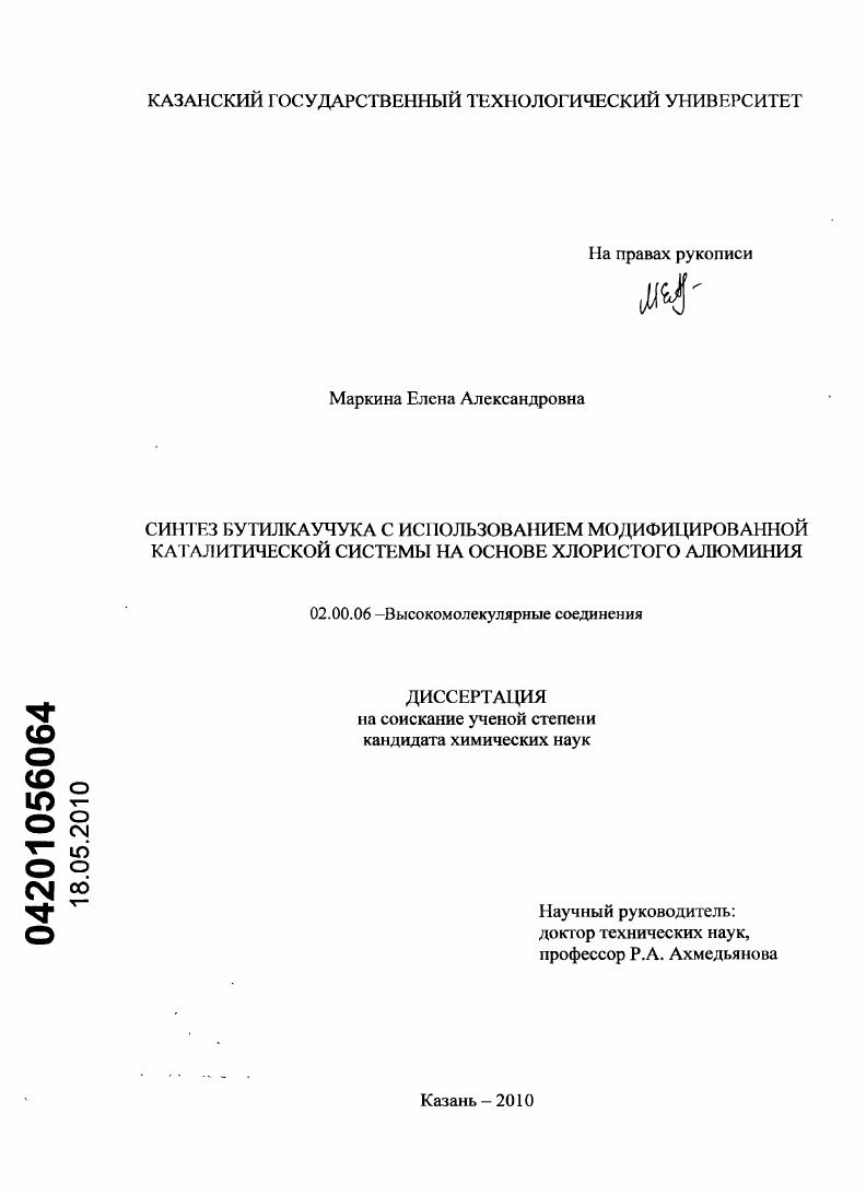 Синтез бутилкаучука с использованием модифицированной каталитической системы на основе хлористого алюминия