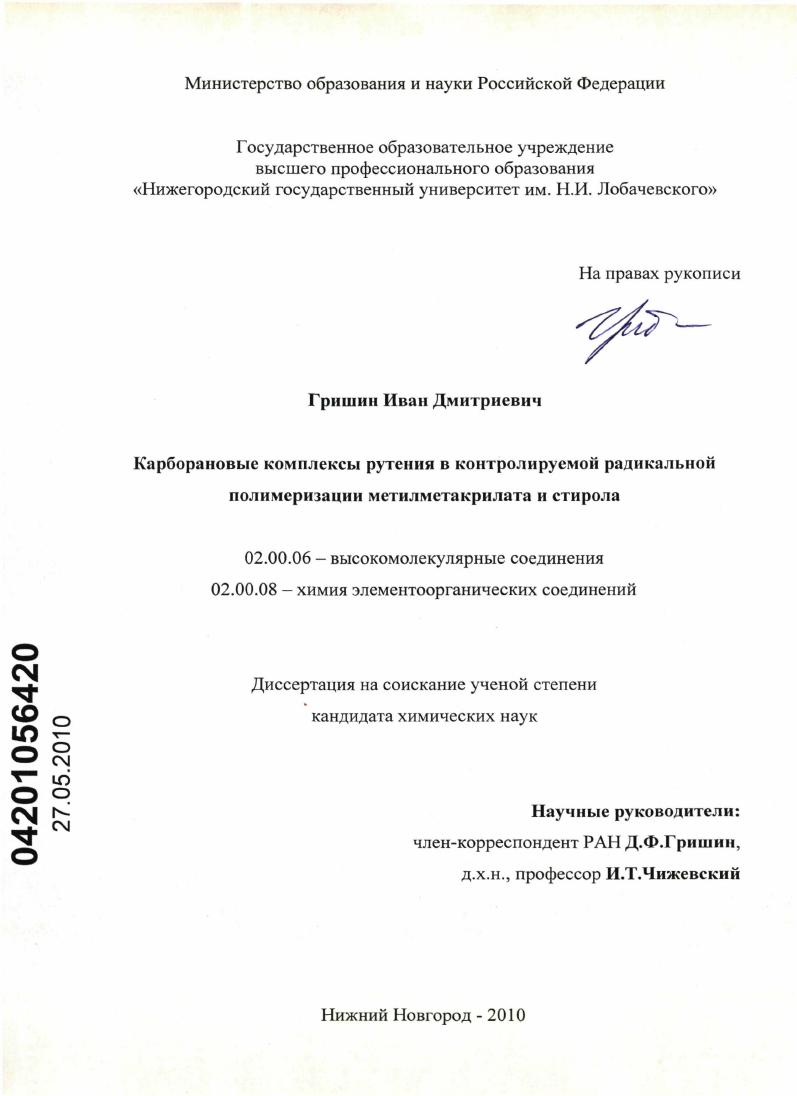 Карборановые комплексы рутения в контролируемой радикальной полимеризации метилметакрилата и стирола