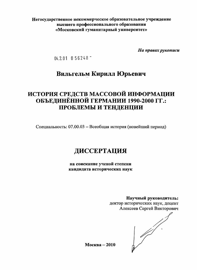 История средств массовой информации объединенной Германии 1990-2000 гг. : проблемы и тенденции
