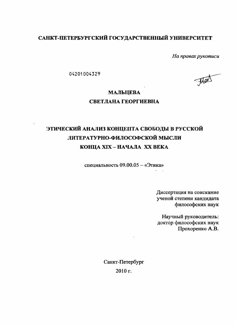 Этический анализ концепта свободы в русской литературно-философской мысли конца XIX - начала XX века