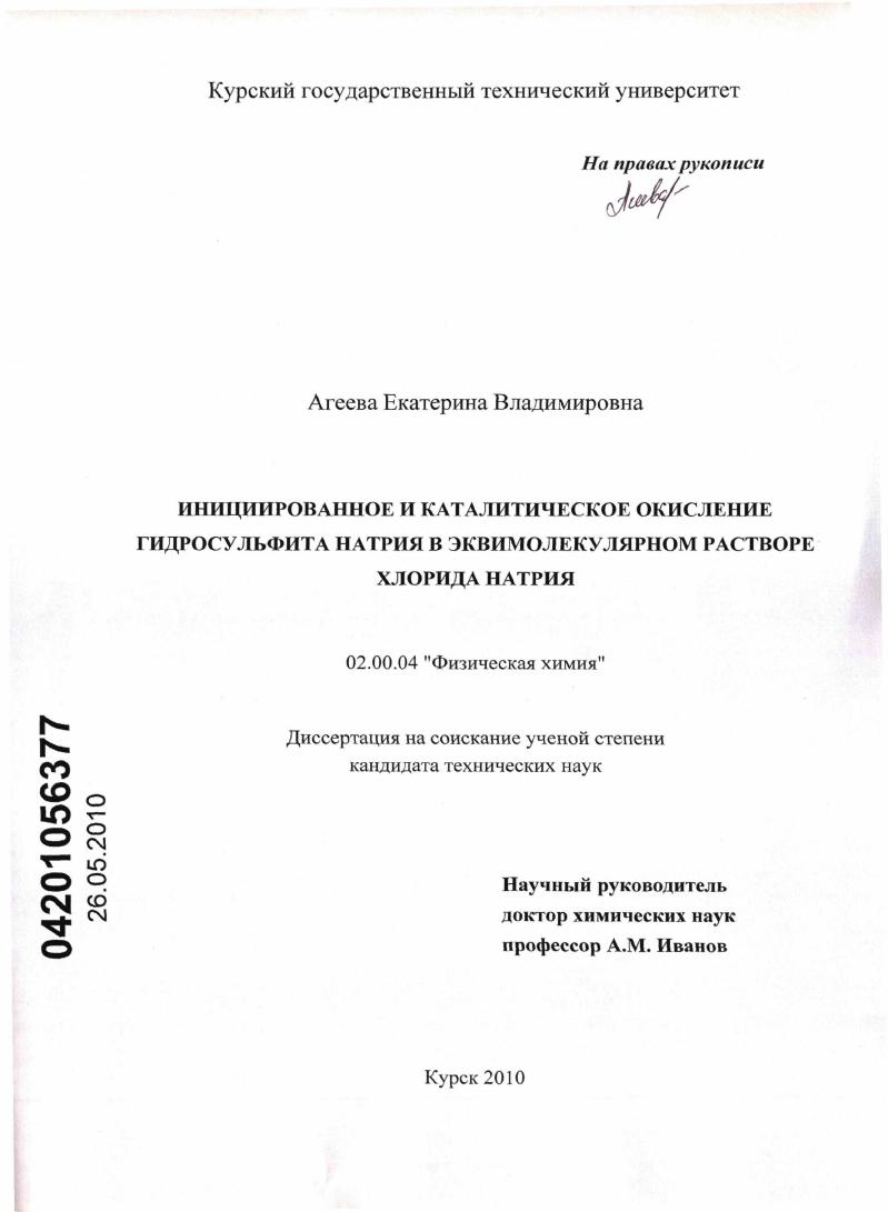 Инициированное и каталитическое окисление гидросульфита натрия в эквимолекулярном растворе хлорида натрия