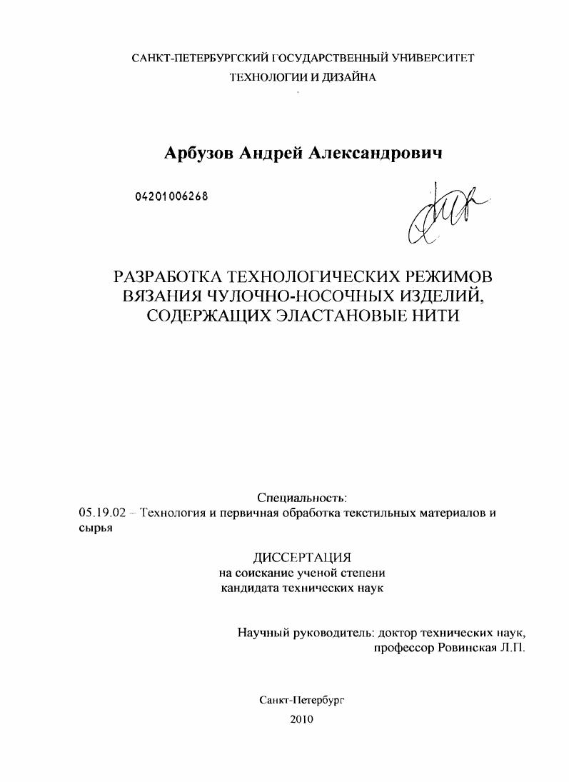 скачать диссертацию Разработка технологических режимов вязания чулочно-носочных изделий, содержащих эластановые нити Разработка технологических режимов вязания чулочно-носочных изделий, содержащих эластановые нити