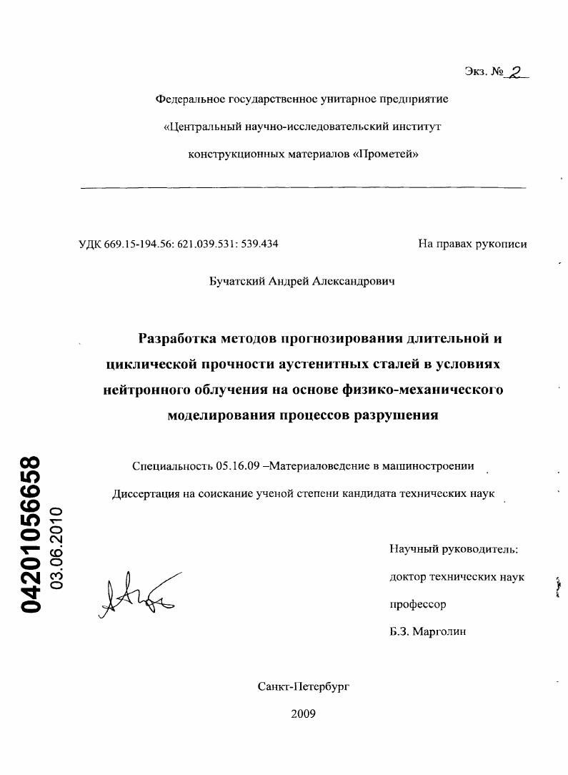 скачать диссертацию Разработка методов прогнозирования длительной и циклической прочности аустенитных сталей в условиях нейтронного облучения на основе физико-механического моделирования процессов разрушения Разработка методов прогнозирования длительной и циклической прочности аустенитных сталей в условиях нейтронного облучения на основе физико-механического моделирования процессов разрушения