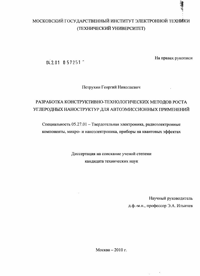 Разработка конструктивно-технологических методов роста углеродных наноструктур для автоэмиссионных применений