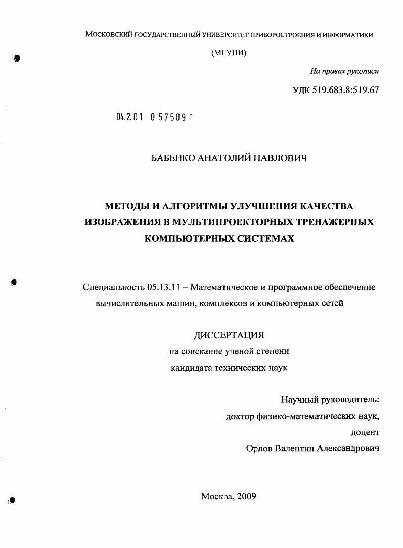 скачать диссертацию Методы и алгоритмы улучшения качества изображения в мультипроекторных тренажерных компьютерных системах Методы и алгоритмы улучшения качества изображения в мультипроекторных тренажерных компьютерных системах