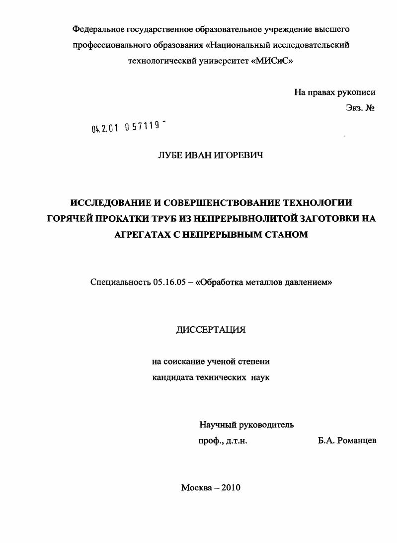 Исследование и совершенствование технологии горячей прокатки труб из непрерывнолитой заготовки на агрегатах с непрерывным станом