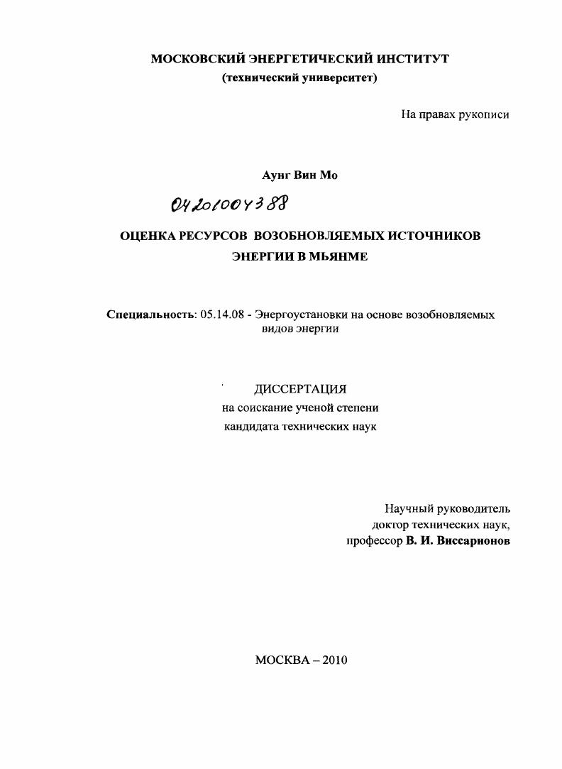 скачать диссертацию Оценка ресурсов возобновляемых источников энергии в Мьянме Оценка ресурсов возобновляемых источников энергии в Мьянме