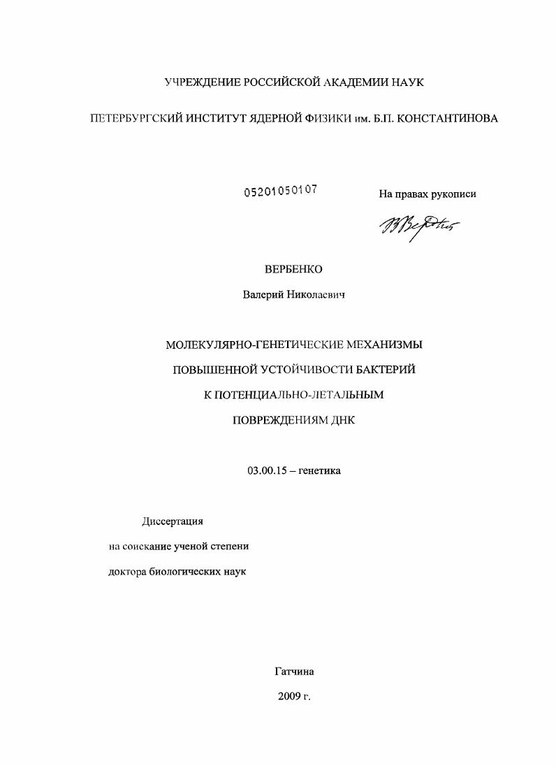 Молекулярно-генетические механизмы повышенной устойчивости бактерий к потенциально-летальным повреждениям ДНК